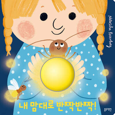 내 맘대로 반짝반짝!