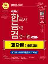 2026 해커스 한국사능력검정시험 심화(1·2·3급) 회차별 기출문제집