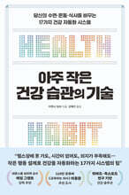 아주 작은 건강 습관의 기술