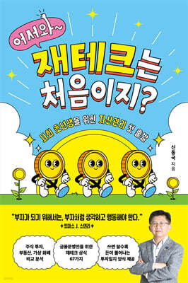 어서와, 재테크는 처음이지?