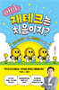 어서와, 재테크는 처음이지?