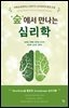 ‘숲’에서 만나는 심리학