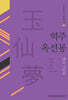 역주 옥선몽