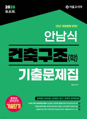 2026 안남식 건축구조(학) 기출문제집
