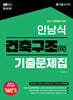 2026 안남식 건축구조(학) 기출문제집