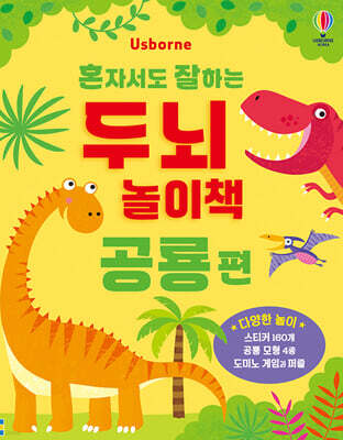 혼자서도 잘하는 두뇌 놀이책 : 공룡편