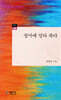 장마에 말라 죽다