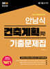 2026 안남식 건축계획(학) 기출문제집