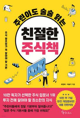 주린이도 술술 읽는 친절한 주식책