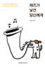 재즈가 낯선 당신에게