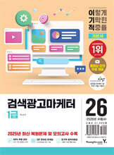 2026 이기적 검색광고마케터 1급 기본서