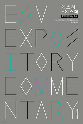 ESV 성경 해설 주석: 에스라-에스더