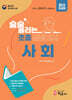 술술 풀리는 초졸 검정고시 사회