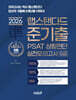 2026 랩스탠다드 준기출 PSAT 상황판단 실전모의고사 5급