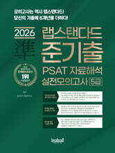 2026 랩스탠다드 준기출 PSAT 자료해석 실전모의고사 5급