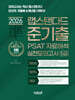 2026 랩스탠다드 준기출 PSAT 자료해석 실전모의고사 5급