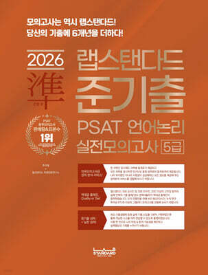 2026 랩스탠다드 준기출 PSAT 언어논리 실전모의고사 5급