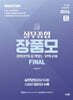 2026 실무종합 장품모 (장정훈 품격있는 모의고사)