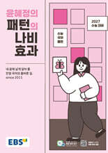 [제본]EBS 윤혜정의 패턴의 나비효과 (2026년)