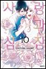 사랑과 심장 10권 (완결)