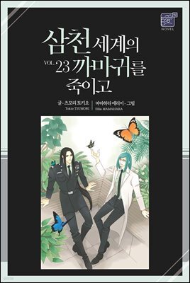 [BL] 삼천 세계의 까마귀를 죽이고 23권