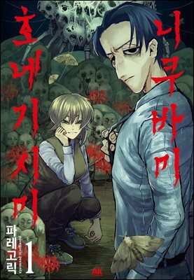 니쿠바미 호네기시미 01권