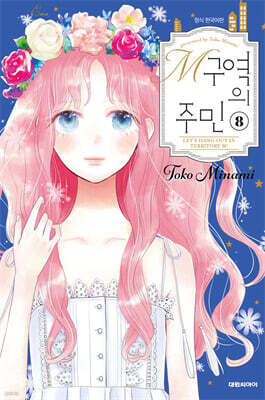 M구역의 주민 08권