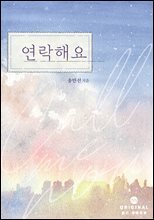 연락해요