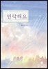 연락해요