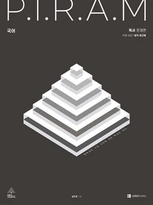 P.I.R.A.M 피램 수능 국어 생각 워크북 독서편 (2026년)