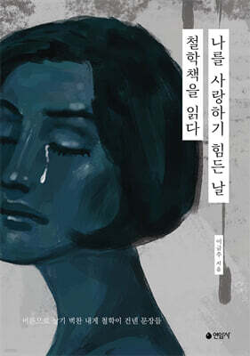 나를 사랑하기 힘든 날, 철학책을 읽다