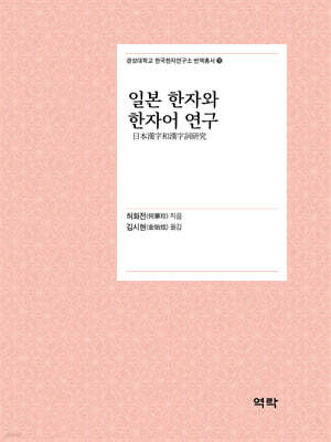 일본 한자와 한자어 연구