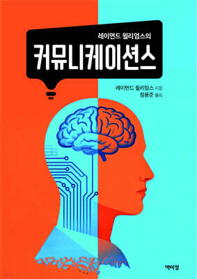 레이먼드 윌리엄스의 커뮤니케이션스