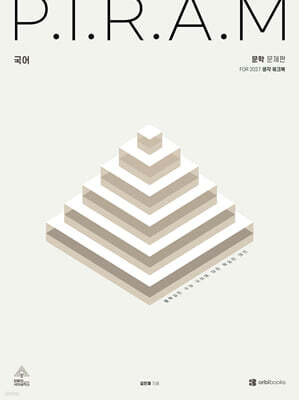 P.I.R.A.M 피램 수능 국어 생각 워크북 문학편 (2026년)