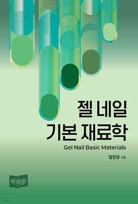 젤 네일 기본 재료학