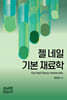 젤 네일 기본 재료학