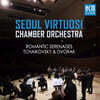 서울 비르투오지 챔버 오케스트라 (Seoul Virtuosi Chamber Orchestra) - 차이콥스키 / 드보르작: 로맨틱 세레나데 (Tchaikovsky / Dvorak: Romantic Serenades)
