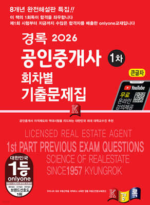 2026 경록 공인중개사 회차별 기출문제집 1차
