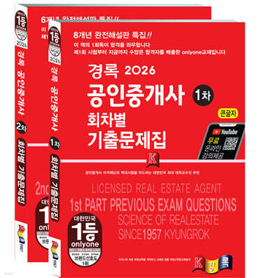 2026 경록 공인중개사 회차별 기출문제집 1 · 2차 세트