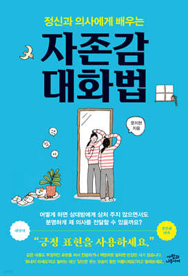 정신과 의사에게 배우는 자존감 대화법