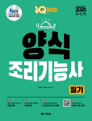 2026 원큐패스 양식조리기능사 필기