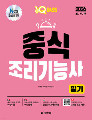 2026 원큐패스 중식조리기능사 필기