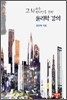 고뇌하는 현대인을 위한 윤리학 강의