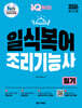 2026 원큐패스 일식복어조리기능사 필기
