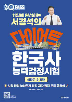 11일에 완성하는 서경석의 다이어트 한국사능력검정시험 심화(1·2·3급)