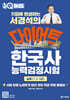11일에 완성하는 서경석의 다이어트 한국사능력검정시험 심화(1·2·3급)