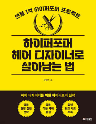 하이퍼포머 헤어 디자이너로 살아남는 법