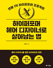 하이퍼포머 헤어 디자이너로 살아남는 법