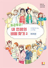 두근두근! 내 인생의 비밀 찾기 2