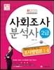 사회조사분석사 2급 조사방법론 ⅠㆍⅡ